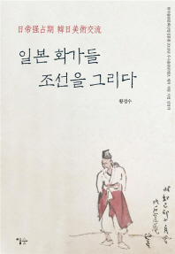 일본 화가들 조선을 그리다